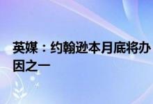 英媒：约翰逊本月底将办“奢华”婚礼派对系其留任首相原因之一
