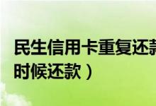 民生信用卡重复还款怎么办（民生信用卡什么时候还款）