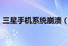 三星手机系统崩溃（业内人士透露bug原因）