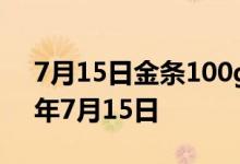 7月15日金条100g价格今天多少一克 2022年7月15日