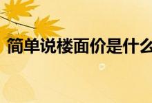 简单说楼面价是什么意思 楼面价是什么意思