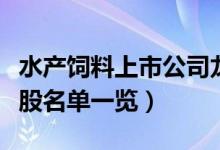 水产饲料上市公司龙头有哪些（水产饲料概念股名单一览）
