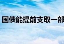 国债能提前支取一部分吗 国债能提前支取吗 