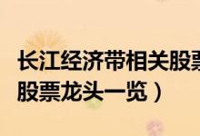 长江经济带相关股票有哪些（长江经济带概念股票龙头一览）