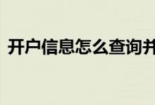 开户信息怎么查询并保存 开户信息怎么查询