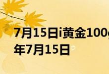 7月15日i黄金100g价格今天多少一克 2022年7月15日
