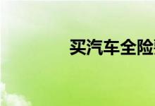 买汽车全险要注意理赔死角