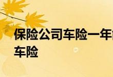 保险公司车险一年能报几次 一年可以报几次车险
