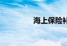 海上保险补偿责任的确定