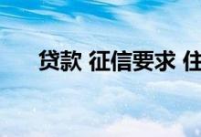贷款 征信要求 住房贷款征信要求什么