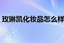 玫琳凯化妆品怎么样（一分钟告诉你答案！）