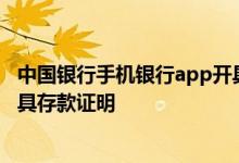 中国银行手机银行app开具存款证明 中国银行：怎样才能开具存款证明
