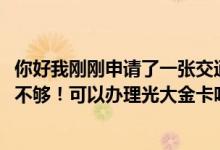 你好我刚刚申请了一张交通银行的信用卡信用卡3000元额度不够！可以办理光大金卡吗？我也想买乐视