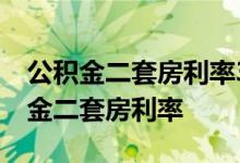 公积金二套房利率3.25上浮10%是多少 公积金二套房利率