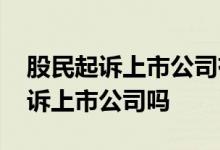股民起诉上市公司有赢的吗 炒股亏损可以起诉上市公司吗