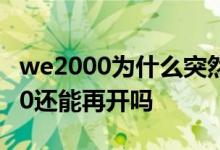 we2000为什么突然有额度了 we2000额度为0还能再开吗