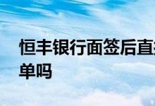恒丰银行面签后直接下卡吗 恒丰银行面签简单吗