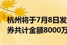 杭州将于7月8日发放2022年第三期数字消费券共计金额8000万