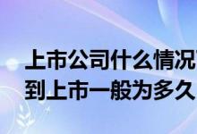 上市公司什么情况下发可转债 可转债从申购到上市一般为多久