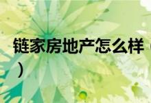 链家房地产怎么样（链家地产北京二手房价格）