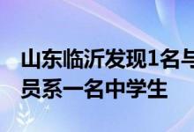 山东临沂发现1名与首发病例相关联的阳性人员系一名中学生