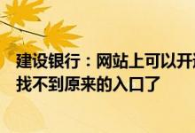 建设银行：网站上可以开通和注销的账户变更通知服务现在找不到原来的入口了