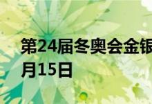 第24届冬奥会金银纪念币价格表 2022年07月15日