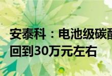 安泰科：电池级碳酸锂均价未来两三年可能会回到30万元左右