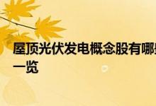 屋顶光伏发电概念股有哪些屋顶光伏发电概念上市公司龙头一览