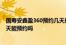 国寿安鑫盈360预约几天后确认 支付宝里的国寿安鑫盈360天能预约吗