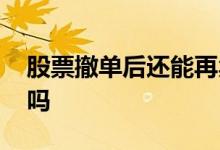 股票撤单后还能再卖吗 股票撤单后还能再卖吗