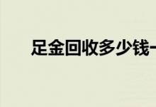 足金回收多少钱一克(2022年7月14日