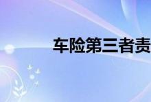 车险第三者责任险要怎么购买？