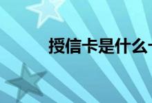 授信卡是什么卡 授信卡是什么卡