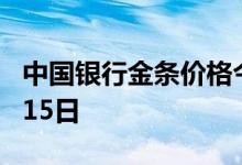中国银行金条价格今天多少一克 2022年07月15日