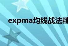 expma均线战法精髓 expma是什么指标