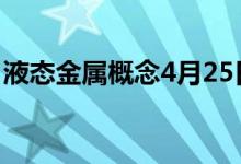 液态金属概念4月25日报跌宜安科技跌超10%