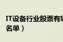 IT设备行业股票有哪些（IT设备概念上市公司名单）