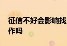 征信不好会影响找工作吗 征信不好影响找工作吗