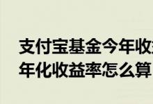 支付宝基金今年收益率怎么算的 支付宝基金年化收益率怎么算