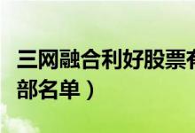 三网融合利好股票有哪些（三网融合利好股全部名单）