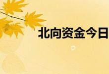 北向资金今日净买入12.36亿元