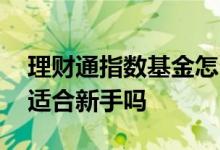 理财通指数基金怎么选 腾讯理财通指数基金适合新手吗