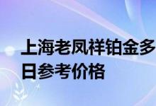 上海老凤祥铂金多少钱一克 2022年07月14日参考价格