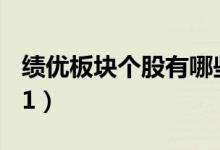 绩优板块个股有哪些（绩优龙头股一览表2021）
