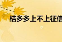 桔多多上不上征信吗 桔多多上不上征信