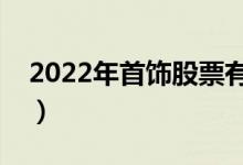 2022年首饰股票有哪些（首饰概念龙头一览）