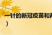 一针的新冠疫苗和两针的哪个好（效果怎么样）