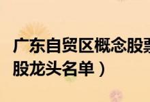 广东自贸区概念股票有哪些（广东自贸区概念股龙头名单）