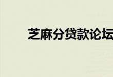 芝麻分贷款论坛（芝麻分贷款秒批）